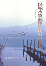 區域水資源保護探索與實踐