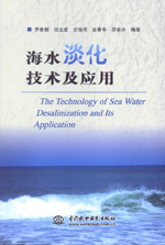 海水淡化技術及應用