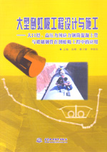 大型倒虹吸工程設計與施工——大口徑、