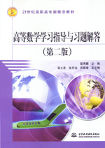 高等數學學習指導與習題解答（第二版）
