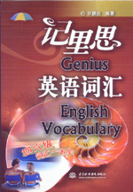 記里思英語詞匯(Genius English Vocabulary)