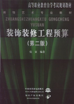 裝飾裝修工程預算 (第二版)