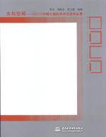 水與空間——ODCD中韓日國際學術交流作品