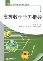 高等數(shù)學學習指導