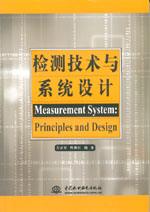 檢測技術與系統(tǒng)設計