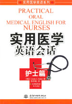 實用醫學英語會話  護士篇