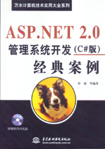 ASP.NET 2.0管理系統(tǒng)開發(fā)經(jīng)典案例（C#版）