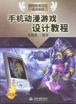 手機(jī)動漫游戲設(shè)計教程
