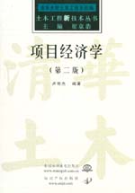 項目經濟學 (第二版)