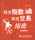 股票指數期貨交易指南