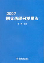 2007國家西部開發(fā)報告