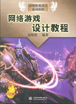 網絡游戲設計教程