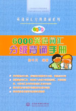 6000英語(yǔ)詞匯分級(jí)背誦手冊(cè)