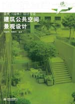 建筑公共空間景觀設計