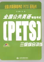 全國公共英語等級考試（PETS）三級綜合訓