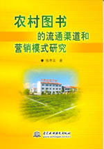 農村圖書的流通渠道和營銷模式研究