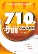 710分考前實戰模擬題