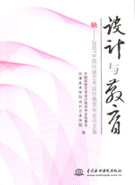 設計與教育——2007中國環境藝術設計教育