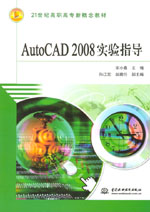 AutoCAD 2008實驗指導