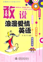敢說(shuō)浪漫愛(ài)情英語(yǔ)