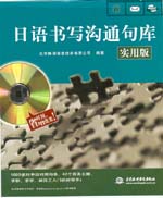 日語書寫溝通句庫（實(shí)用版）（圖書+軟件