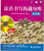 法語書寫溝通句庫（商務(wù)版）（圖書+軟件