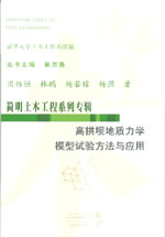 高拱壩地質力學模型試驗方法與應用