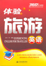 體驗旅游英語