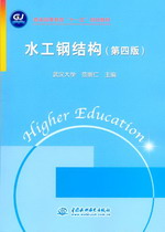 水工鋼結構（第四版）