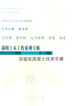 自密實(shí)混凝土技術(shù)手冊
