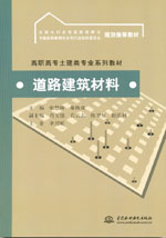 道路建筑材料
