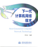 下一代計算機網(wǎng)絡(luò)技術(shù)