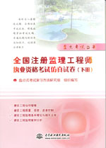 全國注冊監(jiān)理工程師執(zhí)業(yè)資格考試仿真試