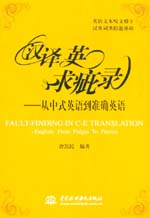 漢譯英求疵錄--從中式英語到準確英語