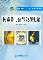 傳感器與信號(hào)處理電路