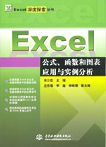 Excel公式、函數(shù)和圖表應(yīng)用與實例分析