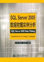 SQL Server 2005數(shù)據挖掘實例分析