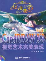 炫動我心——CorelDRAW X3中文版視覺藝術完