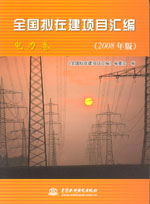 全國擬在建項目匯編（電力卷）(2008年版