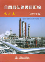 全國擬在建項(xiàng)目匯編（化工卷）(2008年版