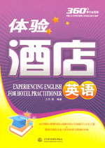 體驗酒店英語
