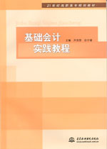 基礎會計實踐教程