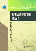 輸電線路測(cè)量操作指導(dǎo)書