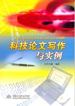 科技論文寫作與實例