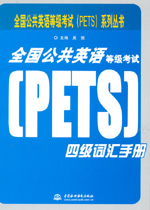 全國公共英語等級考試（PETS）四級詞匯手