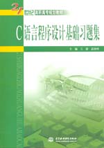 C語言程序設(shè)計基礎(chǔ)習題集