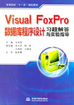 Visual FoxPro數(shù)據(jù)庫(kù)程序設(shè)計(jì)習(xí)題解答與實(shí)驗(yàn)