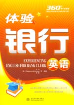 體驗銀行英語（含光盤）