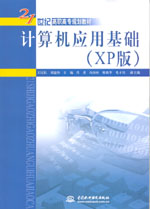 計算機應(yīng)用基礎(chǔ)（XP版）