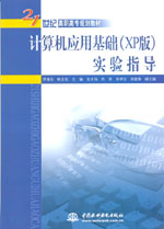 計算機應(yīng)用基礎(chǔ)（XP版）實驗指導(dǎo)